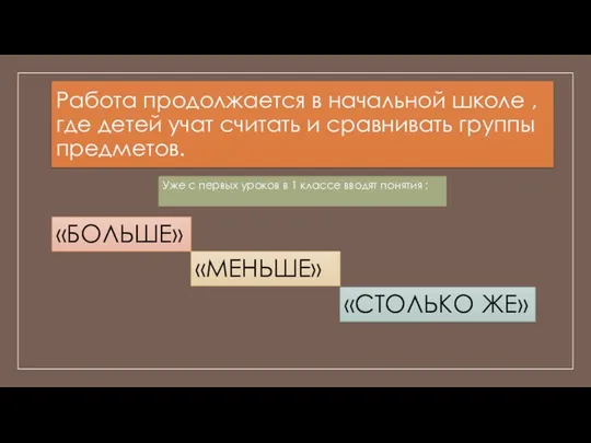 Работа продолжается в начальной школе , где детей учат считать и