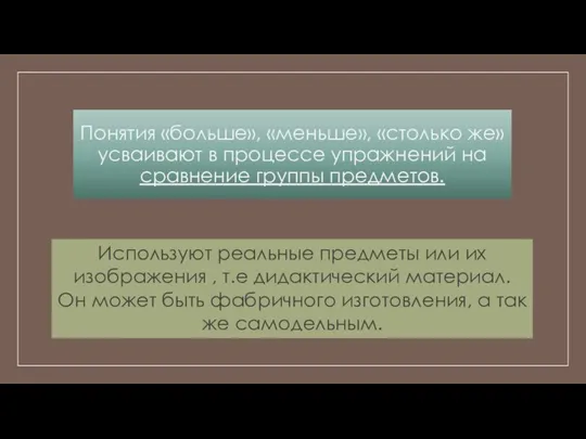 Понятия «больше», «меньше», «столько же» усваивают в процессе упражнений на сравнение