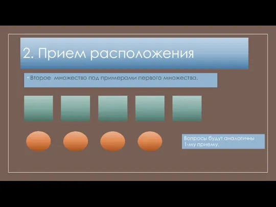 2. Прием расположения Второе множество под примерами первого множества. Вопросы будут аналогичны 1-му приему.