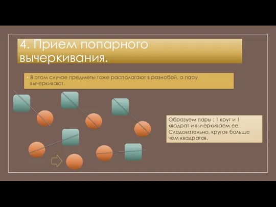 4. Прием попарного вычеркивания. В этом случае предметы тоже располагают в