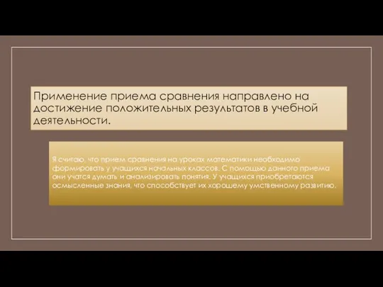 Применение приема сравнения направлено на достижение положительных результатов в учебной деятельности.