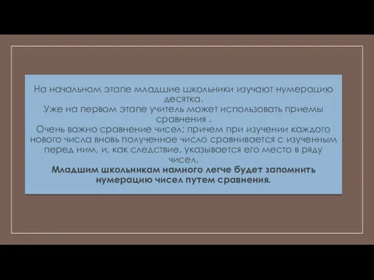 На начальном этапе младшие школьники изучают нумерацию десятка. Уже на первом