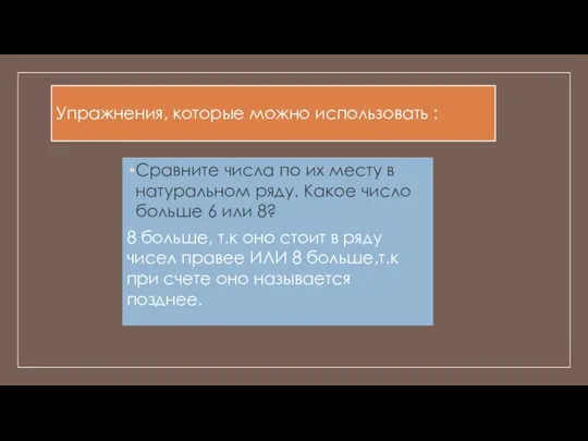 Упражнения, которые можно использовать : Сравните числа по их месту в