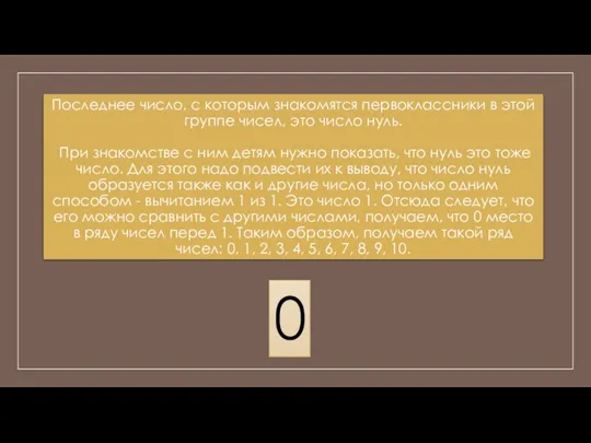 Последнее число, с которым знакомятся первоклассники в этой группе чисел, это