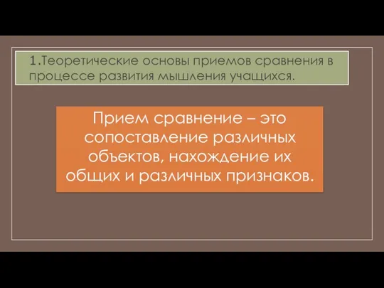 1.Теоретические основы приемов сравнения в процессе развития мышления учащихся. Прием сравнение