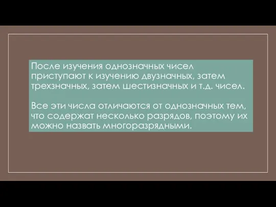 После изучения однозначных чисел приступают к изучению двузначных, затем трехзначных, затем