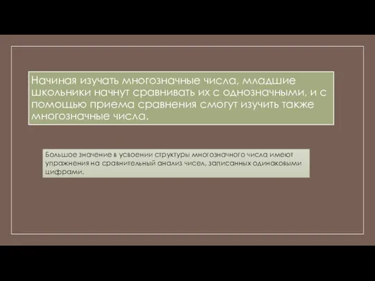 Начиная изучать многозначные числа, младшие школьники начнут сравнивать их с однозначными,