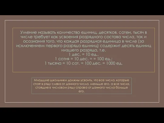 Умение называть количество единиц, десятков, сотен, тысяч в числе требует как