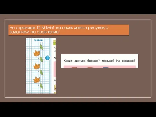 На странице 12 М1Мч1 на полях дается рисунок с заданием на сравнение: