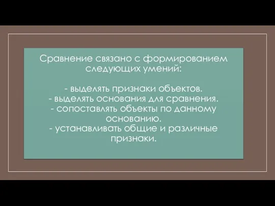 Сравнение связано с формированием следующих умений: - выделять признаки объектов. -