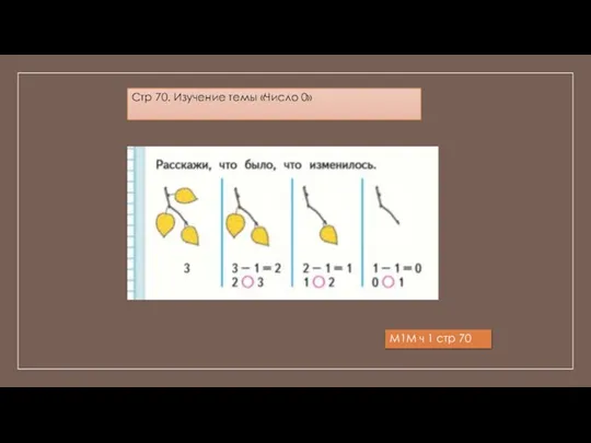 Стр 70. Изучение темы «Число 0» М1М ч 1 стр 70