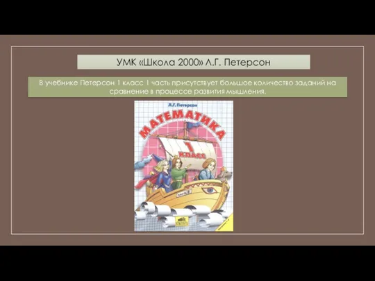 В учебнике Петерсон 1 класс 1 часть присутствует большое количество заданий