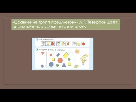 «Сравнение групп предметов» - Л.Г.Петерсон дает определенные уроки по этой теме.