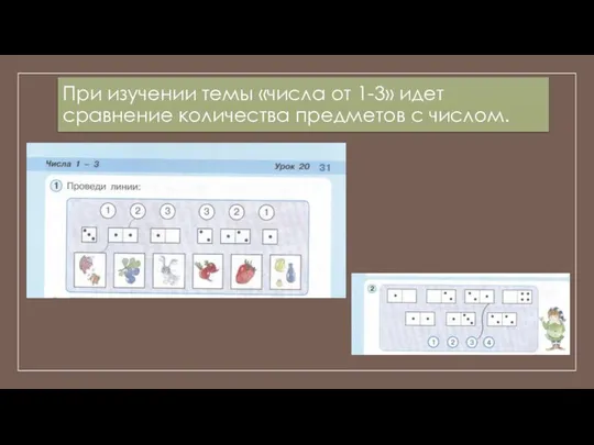 При изучении темы «числа от 1-3» идет сравнение количества предметов с числом.