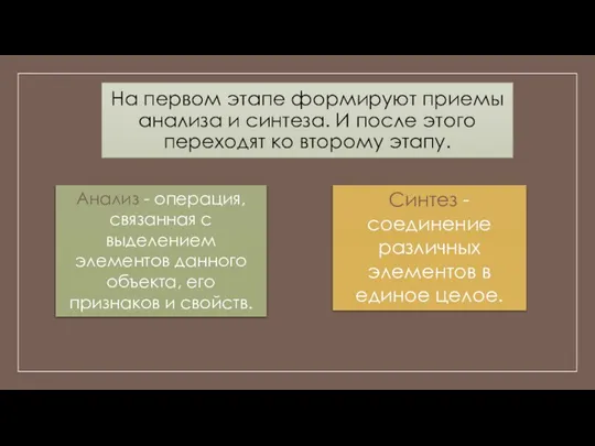 На первом этапе формируют приемы анализа и синтеза. И после этого