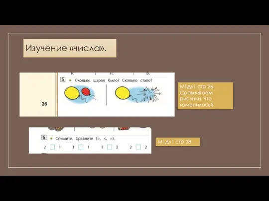 Изучение «числа». М1Дч1 стр 26. Сравниваем рисунки. Что изменилось? М1Дч1 стр 28