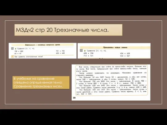 М3Дч2 стр 20 Трехзначные числа. В учебнике на сравнение отведена определенная тема: Сравнение трехзнахных чисел.