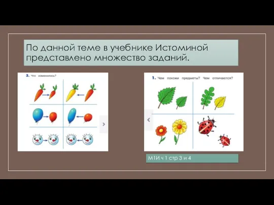 По данной теме в учебнике Истоминой представлено множество заданий. М1И ч 1 стр 3 и 4