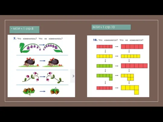 М1И ч 1 стр 8 М1И ч 1 стр 10