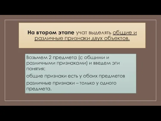 На втором этапе учат выделять общие и различные признаки двух объектов.