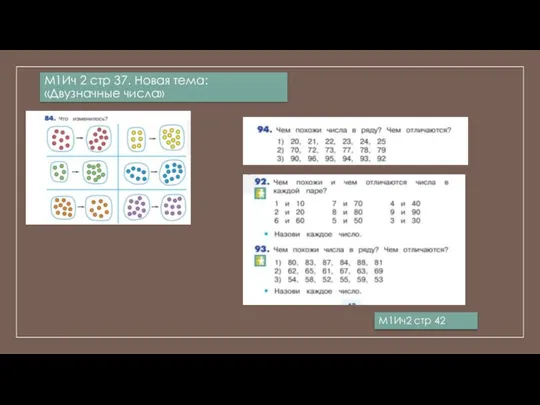 М1Ич 2 стр 37. Новая тема: «Двузначные числа» М1Ич2 стр 42