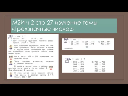 М2И ч 2 стр 27 изучение темы «Трехзначные числа.»