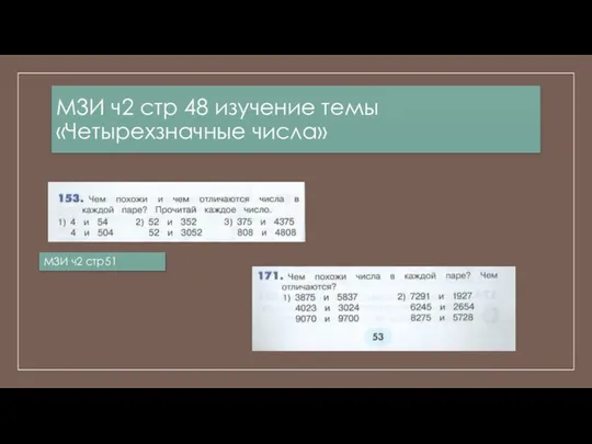 М3И ч2 стр 48 изучение темы «Четырехзначные числа» М3И ч2 стр51