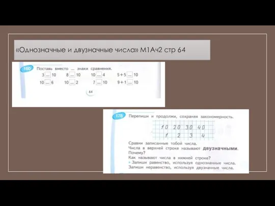 «Однозначные и двузначные числа» М1Ач2 стр 64