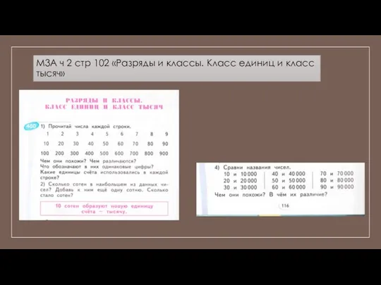 М3А ч 2 стр 102 «Разряды и классы. Класс единиц и класс тысяч»