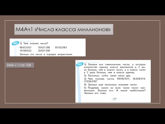 М4Ач1 «Числа класса миллионов» М4А ч 1 стр 108