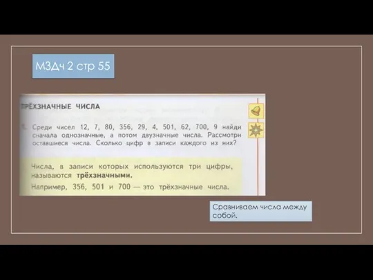 М3Дч 2 стр 55 Сравниваем числа между собой.