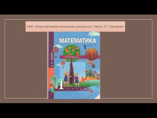 УМК «Перспективная начальная школа» А.Л. Чекин, Р.Г. Чуракова