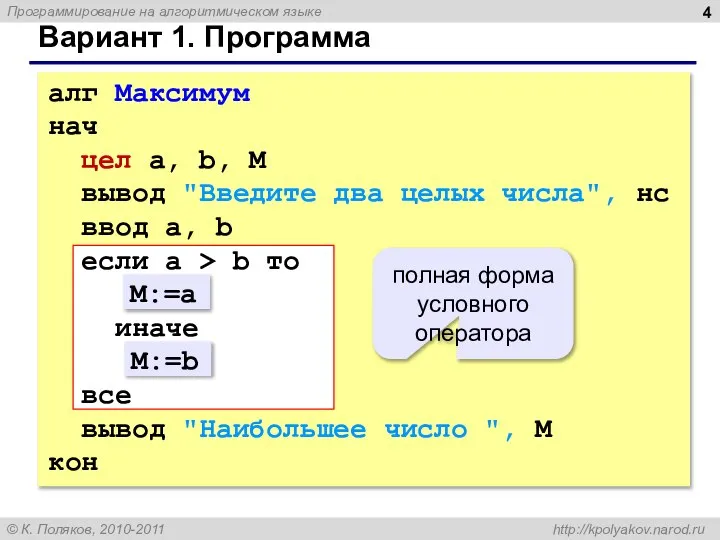 Вариант 1. Программа алг Максимум нач цел a, b, M вывод