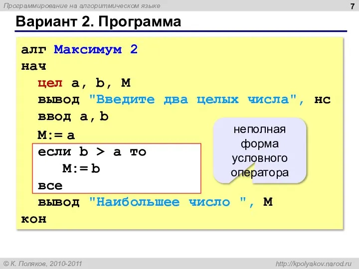 Вариант 2. Программа алг Максимум 2 нач цел a, b, M