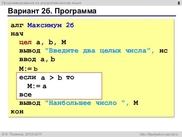 Вариант 2б. Программа алг Максимум 2б нач цел a, b, M