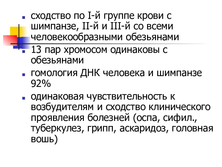 сходство по I-й группе крови с шимпанзе, II-й и III-й со