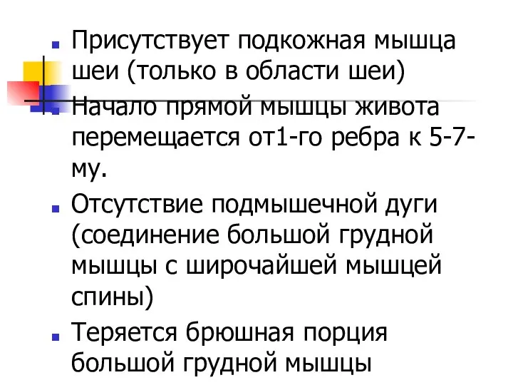 Присутствует подкожная мышца шеи (только в области шеи) Начало прямой мышцы