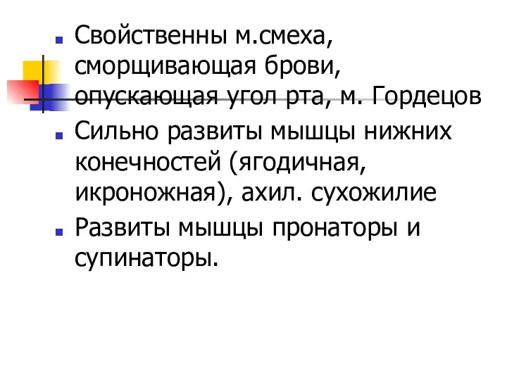 Свойственны м.смеха, сморщивающая брови, опускающая угол рта, м. Гордецов Сильно развиты