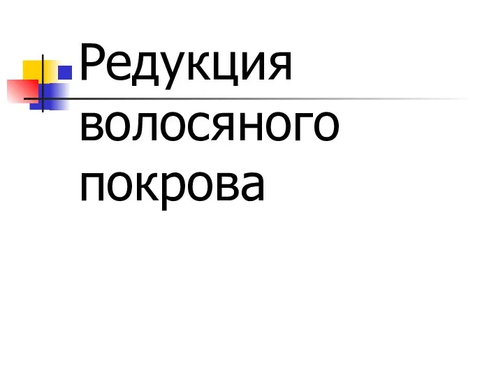 Редукция волосяного покрова