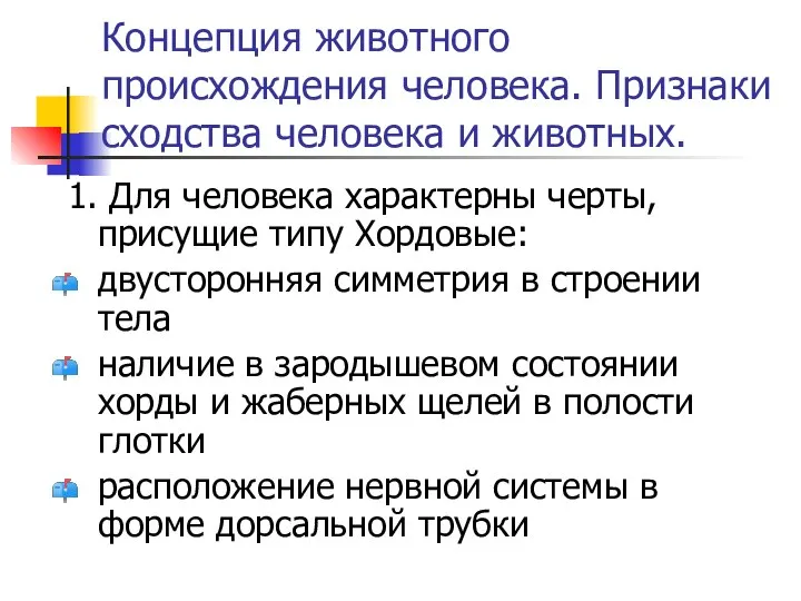 Концепция животного происхождения человека. Признаки сходства человека и животных. 1. Для