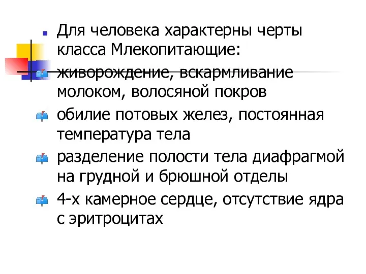 Для человека характерны черты класса Млекопитающие: живорождение, вскармливание молоком, волосяной покров