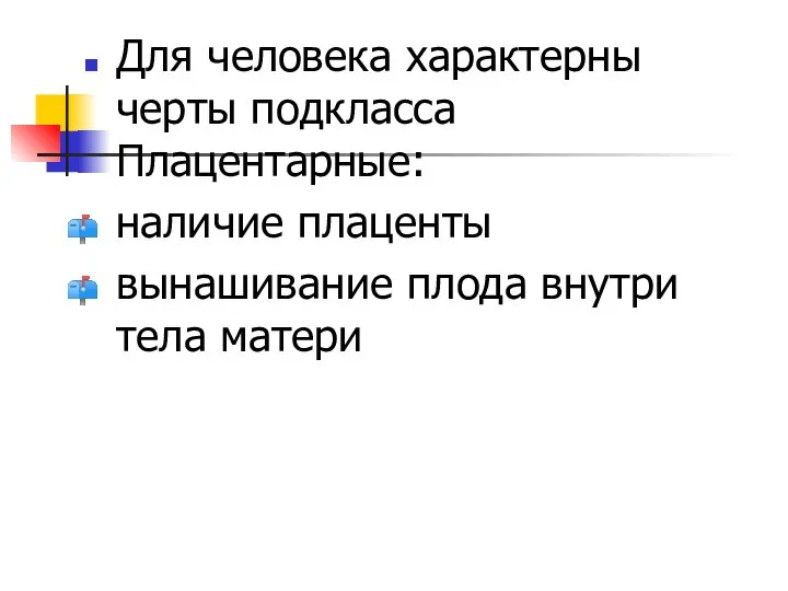 Для человека характерны черты подкласса Плацентарные: наличие плаценты вынашивание плода внутри тела матери