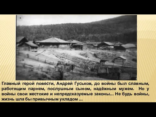 Главный герой повести, Андрей Гуськов, до войны был славным, работящим парнем,