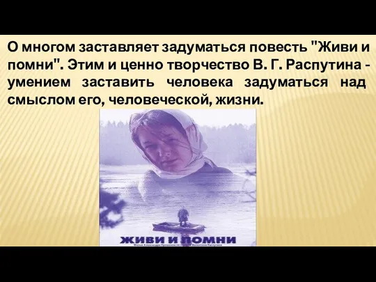 О многом заставляет задуматься повесть "Живи и помни". Этим и ценно