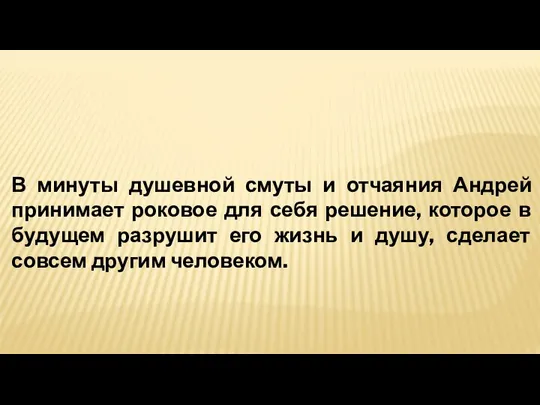 В минуты душевной смуты и отчаяния Андрей принимает роковое для себя