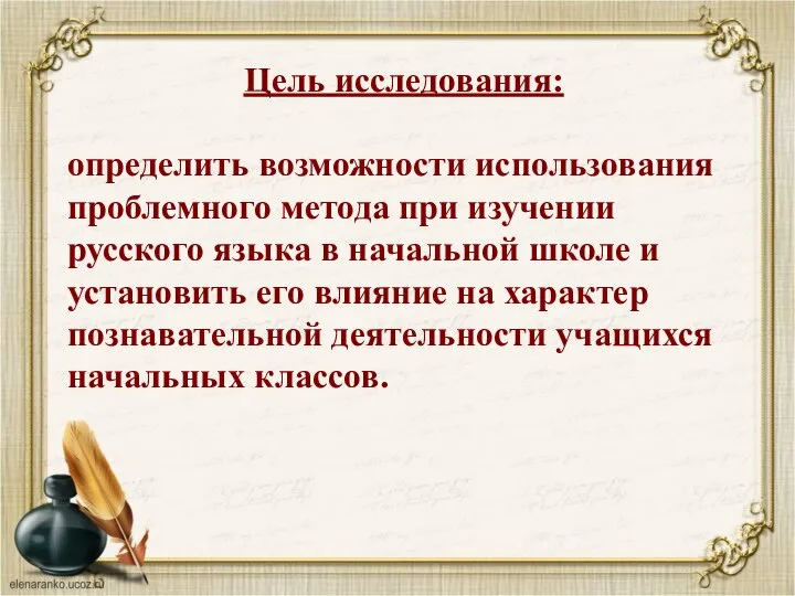 Цель исследования: определить возможности использования проблемного метода при изучении русского языка