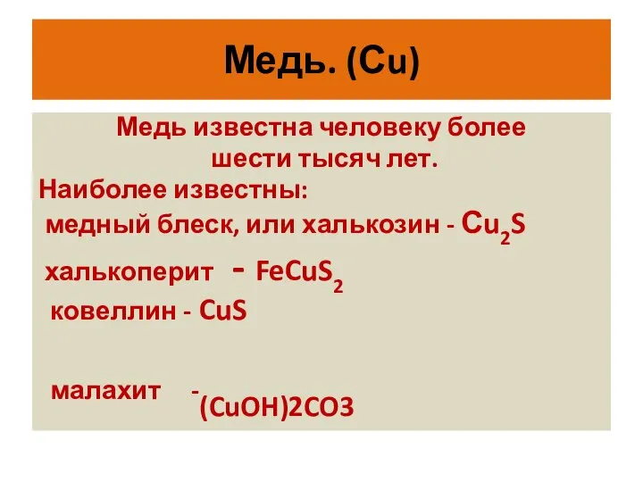 Медь. (Сu) Медь известна человеку более шести тысяч лет. Наиболее известны: