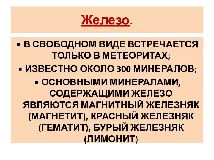 Железо. В СВОБОДНОМ ВИДЕ ВСТРЕЧАЕТСЯ ТОЛЬКО В МЕТЕОРИТАХ; ИЗВЕСТНО ОКОЛО 300