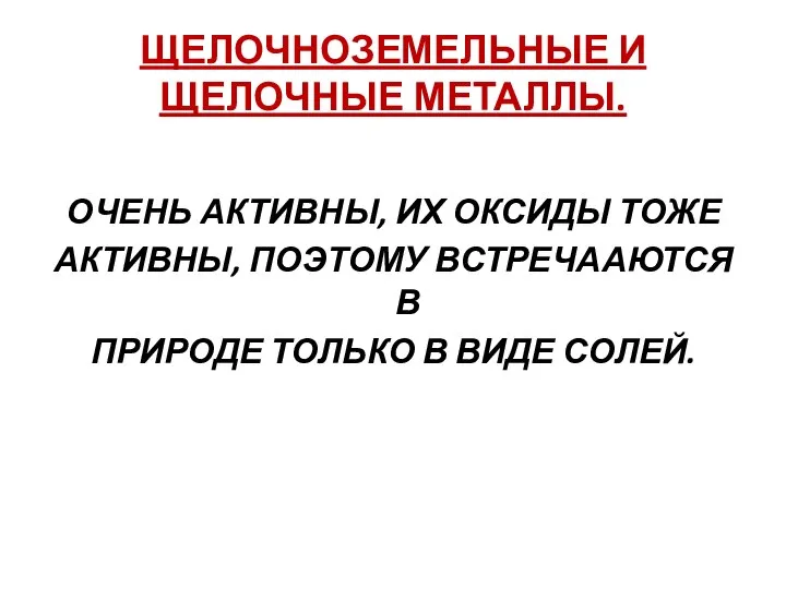 ЩЕЛОЧНОЗЕМЕЛЬНЫЕ И ЩЕЛОЧНЫЕ МЕТАЛЛЫ. ОЧЕНЬ АКТИВНЫ, ИХ ОКСИДЫ ТОЖЕ АКТИВНЫ, ПОЭТОМУ