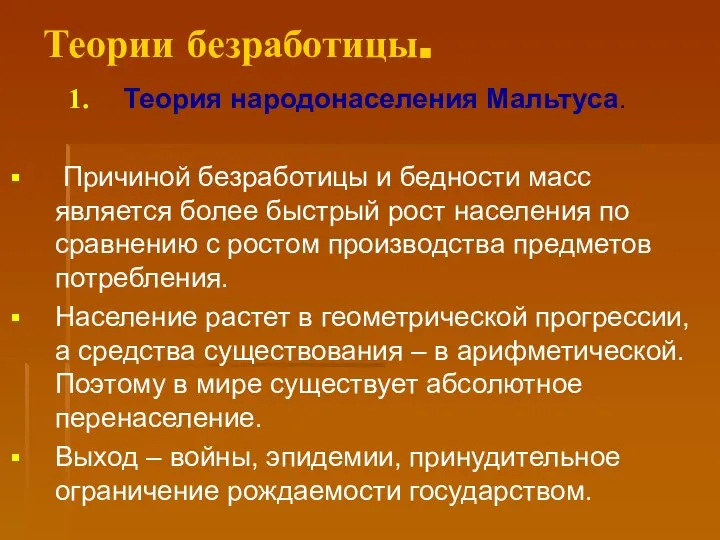 Теории безработицы. Теория народонаселения Мальтуса. Причиной безработицы и бедности масс является